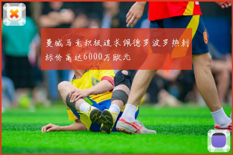 曼城马竞积极追求佩德罗波罗热刺标价高达6000万欧元